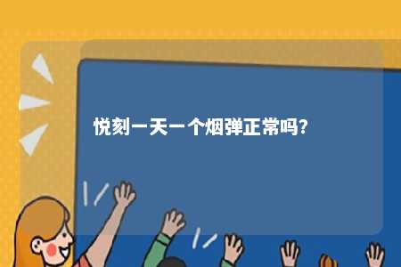悦刻一天一个烟弹正常吗？ 